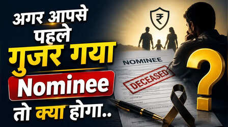 अगर आपसे पहले Nominee की हो जाए मौत तो निवेश का क्या होगा? जानिए क्या कहता है नियम