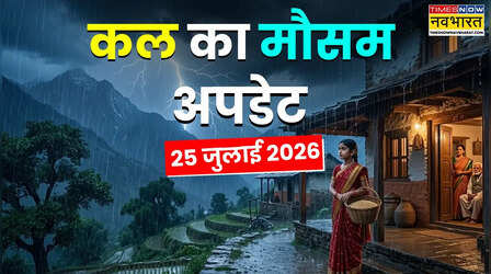 Kal Ka Mausam : वीकेंड पर मौसम करेगा पलटवार, 22 राज्यों में आंधी-बारिश का पूर्वानुमान; लैंडस्लाइड-बाढ़ का अलर्ट