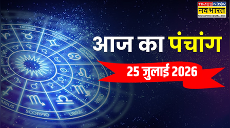Aaj Ka Panchang : आज कौन सी तिथि है और क्या है आज का शुभ व अशुभ काल, आगे पढ़ें 25 जुलाई का पंचांग
