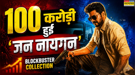 Jana Nayagan Box Office Collection Day 2: थलापति विजय की फिल्म ने पार किया 100 करोड़ का आंकड़ा