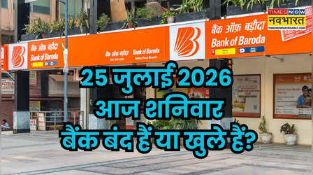 Bank Holiday Today: क्या आज शनिवार 25 जुलाई 2026 को बैंक बंद हैं या खुले? दूर करें कंफ्यूजन