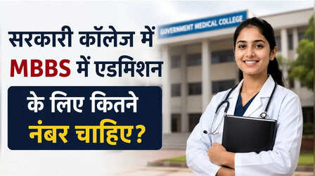 गवर्नमेंट कॉलेज में एमबीबीएस में एडमिशन के लिए कितने नंबर होने चाहिए, जानें संभावित स्कोर