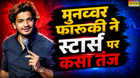 'हिम्मत और सहूलियत में फर्क होता है' छात्र आंदोलन पर देर से बोलने वाले सितारों पर Munawar Faruqui का तंज