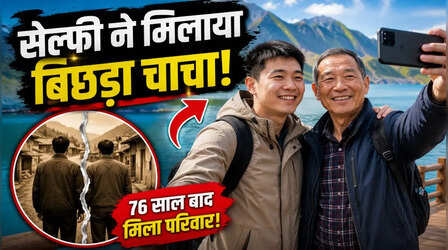 किस्मत का गजब खेल! जिस अनजान टूरिस्ट से हुई मुलाकात, वहीं निकला सगा चाचा, Viral हुई बिछड़े परिवार की कहानी