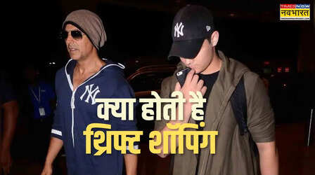 अक्षय कुमार के बेटे पसंद है थ्रिफ्ट शॉपिंग? जानिए Gen Z के बीच क्यों तेजी से बढ़ रही है इसकी लोकप्रियता