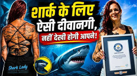 Guinness World Record: बचपन में शार्क से लगता था डर, आज शरीर पर बनवा डाले 106 शार्क टैटू