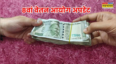 8वें वेतन आयोग से जुड़ी ताजा जानकारी: दिल्ली में होने वाली बातचीत से लेकर जुलाई DA बढ़ोतरी तक