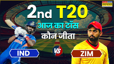IND vs ZIM 2nd T20I Aaj ka Toss LIVE: भारत और जिम्बाब्वे के बीच दूसरा टी20 मुकाबला आज, जानिए किसने जीता टॉस