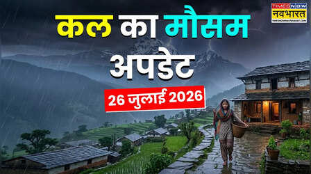 Kal Ka Mausam : संडे को सावधान! 25 राज्यों में बादल बरसेंगे मूसलाधार; बाढ़ और लैंडस्लाइड का खतरा