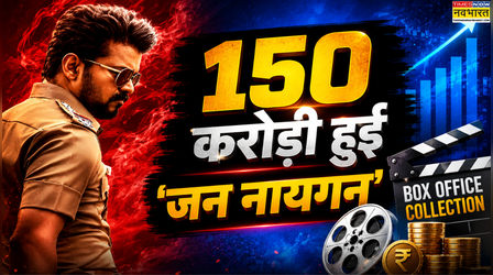 Jana Nayagan Box Office Collection: 150 करोड़ी हुई थलापति विजय की फिल्म, तीसरे दिन की इतनी कमाई