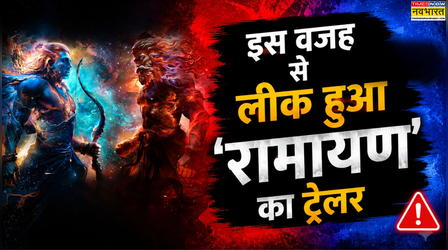 रिलीज टलने के बाद ऑनलाइन लीक हुआ Ramayana का ट्रेलर! बताई जा रही है ये वजह