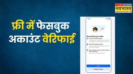 Facebook ने लॉन्च किया फ्री 'Verified' बैज, सेल्फी वीडियो से होगी इंसानों की पहचान