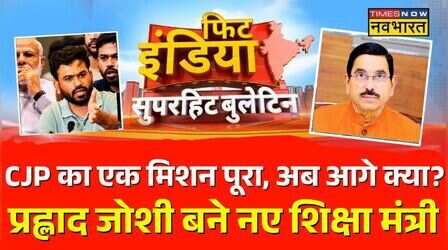 Fit India में आज: CJP Win | Prahlad joshi News | Amit Shah | Yogi Vs Owaisi | Dharmendra Pradhan