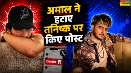 'मैं बस कचरा हटा रहा हूं' तनिष्क बागची पर किए गए पोस्ट डिलीट पर Amaal Mallik ने तोड़ी चुप्पी