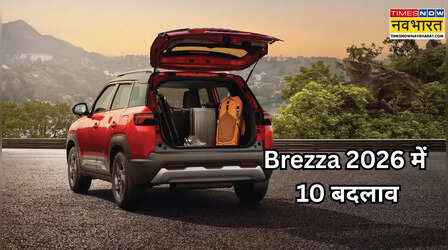 2026 Maruti Brezza में क्या बदला? जानिए SUV में हुए 10 बड़े बदलाव
