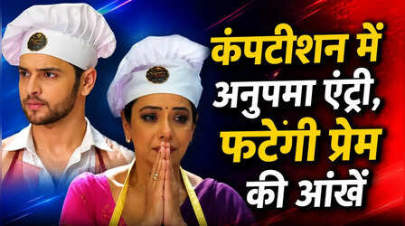 Anupamaa Maha Twist: कुकिंग कंपटीशन के ग्रैंड फिनाले में अनुपमा की होगी धमाकेदार एंट्री, देख प्रेम के उड़ेंगे तोते