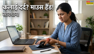 कलाई का दर्द कहीं 'माउस हैंड' की शुरुआत तो नहीं? जानिए लंबे समय तक माउस चलाने का असर