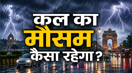 Kal Ka Mausam: उत्तर से दक्षिण और पूर्व से पश्चिम तक मानसून दिखाएगा दम, कई राज्यों में भारी बारिश का अलर्ट; तेज हवाएं भी बढ़ाएंगी मुश्किलें