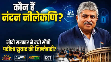 कांग्रेस से लड़ा चुनाव, डिजिटल इंडिया की नींव रखी, अब मिली परीक्षा सुधार की कमान; जानिए कौन हैं नंदन नीलेकणि?