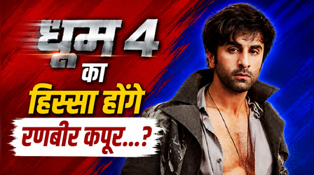 'Dhoom 4' का हिस्सा होंगे Ranbir Kapoor !! बड़ा खुलासा करते हुए बताया पूरा सच