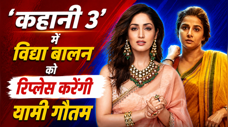 'Kahaani 3' से होगा विद्या बालन का पत्ता साफ, Yami Gautam को कास्ट करेंगे मेकर्स?