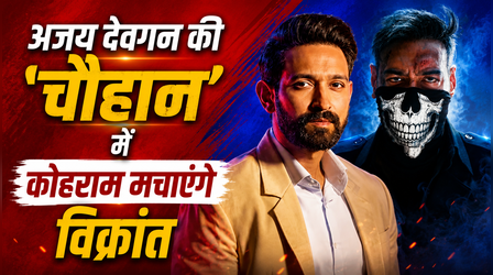 Ajay Devgn की 'Chauhaan' में नजर आएंगे Vikrant Massey !! सिनेमाघरों में मचेगा धमाल