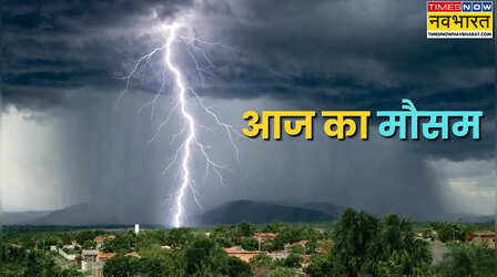 Aaj Ka Mausam: अगले 14 घंटे दिल्ली-यूपी समेत इन राज्यों में बारिश की चेतावनी, IMD ने 10 से ज्यादा राज्यों के लिए जारी किया अलर्ट