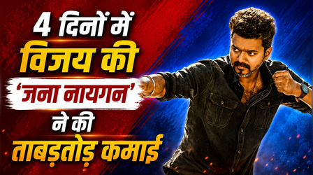 Jana Nayagan Box Office Day 4: विजय स्टारर में दिखा 10% का उछाल, 150 करोड़ी होने से एक कदम है दूर