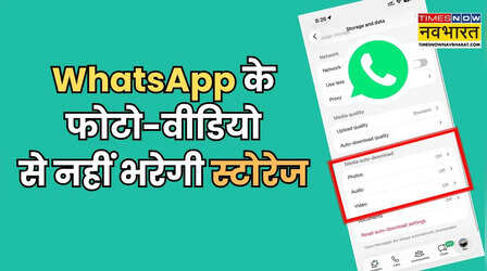 WhatsApp की फोटो-वीडियो से भर जाती है फोन की गैलरी? ऐसे बंद करें ऑटो सेव