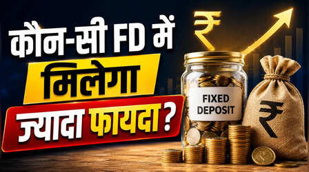 कौन-सी FD में मिलेगा ज्यादा फायदा? पहली बार निवेश करने वाले जान लें टेन्योर और रिटर्न का पूरा गणित