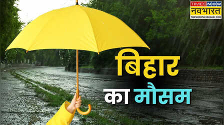 बिहार का मौसम (27 July 2026) Bihar Weather Today: बिहार के 26 जिलों में बारिश-ठनके का यलो अलर्ट; 40 kmph की रफ्तार से चलेंगी तेज हवाएं