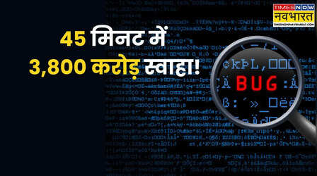 दुनिया के सबसे महंगे 5 कंप्यूटर Bug, कुछ मिनटों में उड़ गए थे 4,000 करोड़