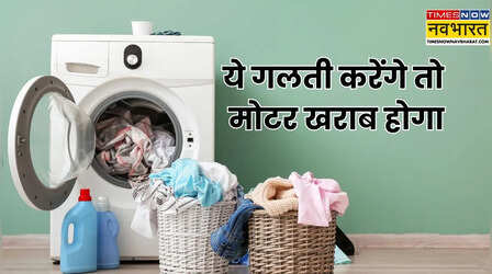 एक गलती और वॉशिंग मशीन का मोटर खराब, चलाते हैं तो ये काम ना करें