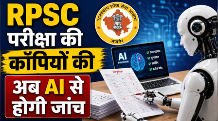 RPSC: राजस्थान लोक सेवा आयोग कॉपियों की जांच में करेगा AI का इस्तेमाल, परीक्षा व्यवस्था में किया बड़ा बदलाव