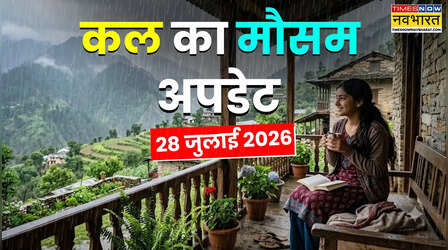 Kal Ka Mausam: दिल्ली-एनसीआर से लेकर मध्य भारत तक मौसम लेगा यू-टर्न; गरजेंगे बादल, चलेंगी तेज हवाएं और बरसेगी आफत की बारिश