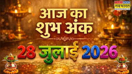 Aaj Ka Shubh Ank: आज का शुभ अंक क्या है? जानिए अपनी राशि अनुसार 28 जुलाई 2026 के लकी नंबर