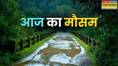 Aaj Ka Mausam: बंगाल की खाड़ी में बना नया मौसमी सिस्टम, यूपी-बिहार से हिमाचल तक गरज-चमक के साथ होगी मूसलाधार बारिश