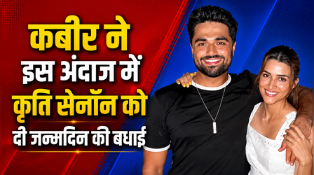 Kabir Bahia ने Kriti Sanon को इस खास अंदाज में किया बर्थडे विश, फैन्स ने भी लुटाया प्यार