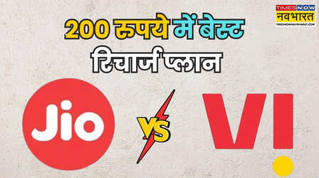 Jio vs Vodafone Idea: 200 रुपये में किसका प्लान है बेस्ट, किसमें आपको है फायदा?