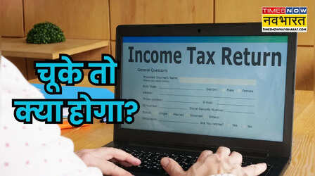 ITR Filing Deadline 2026: आईटीआर फाइलिंग की आखिरी तारीख चूके तो क्या होगा? जानें डिटेल