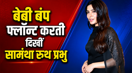 Samantha Ruth Prabhu ने फ्लॉन्ट किया बेबी बंप, चेहरे पर दिखा प्रेग्नेंसी ग्लो