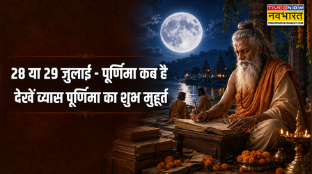 Purnima in July 2026 Date: 28 या 29- जुलाई 2026 में गुरु पूर्णिमा कब है, क्या रहेगा व्यास पूर्णिमा का शुभ मुहूर्त