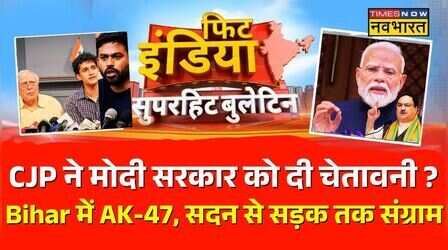 AK 47 In BIhar | Jauhar University | Bankipur Assembly Election | CJP In Action: Fit India में आज
