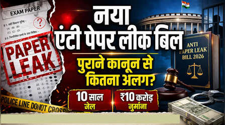 Explained: नया एंटी पेपर लीक बिल पुराने कानून से कितना अलग? जानें सजा और जुर्माना कितना बढ़ा