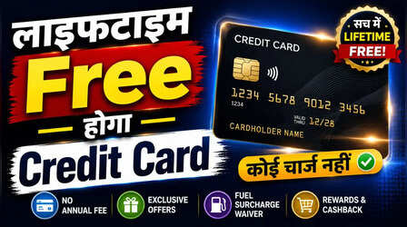 क्या आपका Credit Card भी हो सकता है 'लाइफटाइम फ्री'? जानिए Bank किन ग्राहकों को देता है ये सुविधा