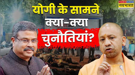 धर्मेंद्र प्रधान के इस्तीफे का सीधा असर यूपी चुनाव पर! BJP और योगी के सामने क्या-क्या चुनौतियां?