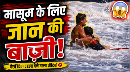 Viral Video: मौत बनकर आईं समुद्र की लहरें, 16 साल के ‘हीरो’ ने बच्चे को बचाने के लिए लगा दी जान की बाजी