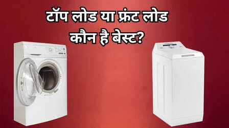 फ्रंट लोड vs टॉप लोड: कौन-सी वॉशिंग मशीन है बेहतर? खरीदने से पहले जान लें दोनों का अंतर