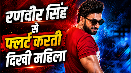Ranveer Singh को देख महिला ने किया फ्लर्ट, 'धुरंधर' एक्टर ने दिया मजेदार जवाब