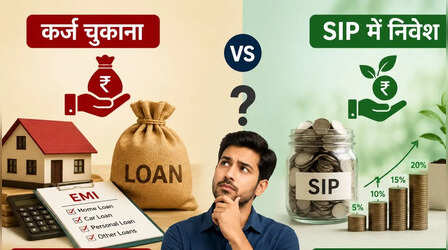एक्स्ट्रा पैसों से कर्ज चुकाएं या SIP में करें निवेश? जानिए आपके लिए क्या है सही